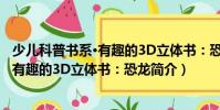 少兒科普書系·有趣的3D立體書:恐龍(關于少兒科普書系·有趣的3D立體書:恐龍簡介)