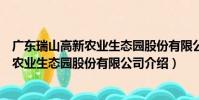 廣東瑞山高新農業生態園股份有限公司(關于廣東瑞山高新農業生態園股份有限公司介紹)