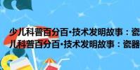 少兒科普百分百·技術發明故事:瓷器·中國的名字(關于少兒科普百分百·技術發明故事:瓷器·中國的名字簡介)