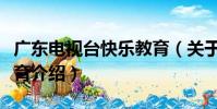 廣東電視臺快樂教育(關于廣東電視臺快樂教育介紹)