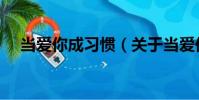 當愛你成習慣(關于當愛你成習慣介紹)