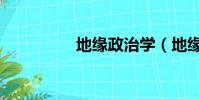 地緣政治學(地緣政治)