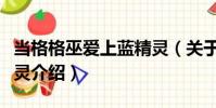 當格格巫愛上藍精靈(關于當格格巫愛上藍精靈介紹)