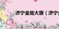 濟寧金地大廈(濟寧金地大廈)