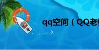 qq空間(QQ老板鍵)