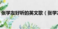 張學友好聽的英文歌(張學友好聽的國語歌)