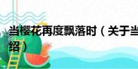 當櫻花再度飄落時(關于當櫻花再度飄落時介紹)
