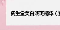 資生堂美白淡斑精華(資生堂mg5)