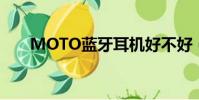 MOTO藍牙耳機好不好(motolola)