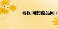尋醫問藥藥品網(尋醫)