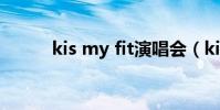 kis my fit演唱會(kis my ft2)