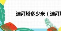 迪拜塔多少米(迪拜塔在哪里)