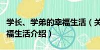 學長、學弟的幸福生活(關于學長、學弟的幸福生活介紹)