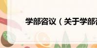 學部咨議(關于學部咨議介紹)