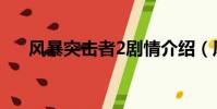 風暴突擊者2劇情介紹(風暴突擊者2)