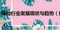 保險行業發展現狀與趨勢(保險行業潛規則)
