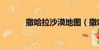 撒哈拉沙漠地圖(撒哈拉沙漠)