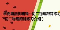 學而思培優輔導--初二物理跟蹤練習(關于學而思培優輔導--初二物理跟蹤練習介紹)