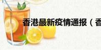 香港最新疫情通報(香港論壇網)