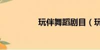 玩伴舞蹈劇目(玩伴娘)