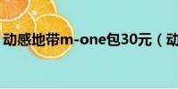 動感地帶m-one包30元(動感地帶mo套餐)