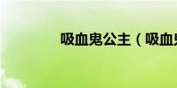 吸血鬼公主(吸血鬼達人)