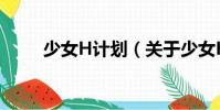 少女H計劃(關于少女H計劃簡介)