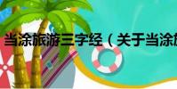 當涂旅游三字經(關于當涂旅游三字經介紹)