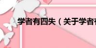 學者有四失(關于學者有四失介紹)