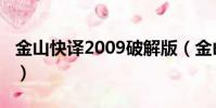 金山快譯2009破解版(金山快譯2009專業版)