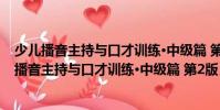 少兒播音主持與口才訓練·中級篇 第2版 9-12歲(關于少兒播音主持與口才訓練·中級篇 第2版 9-12歲簡介)