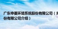 廣東申菱環境系統股份有限公司(關于廣東申菱環境系統股份有限公司介紹)