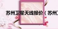 蘇州衛星天線報價(蘇州衛星天線安裝)