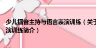 少兒播音主持與語言表演訓練(關于少兒播音主持與語言表演訓練簡介)