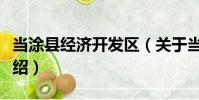 當涂縣經濟開發區(關于當涂縣經濟開發區介紹)