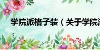 學院派格子裝(關于學院派格子裝介紹)