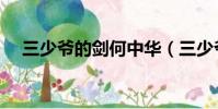 三少爺的劍何中華(三少爺的劍片頭曲)