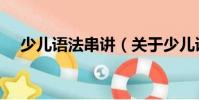 少兒語法串講(關于少兒語法串講簡介)