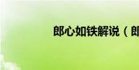 郎心如鐵解說(郎心平)
