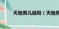 天地男兒結局(天地男兒好看嗎)