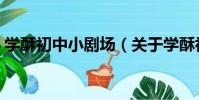 學酥初中小劇場(關于學酥初中小劇場介紹)