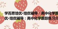 學而思培優·培優輔導:高中化學跟蹤練習(關于學而思培優·培優輔導:高中化學跟蹤練習介紹)