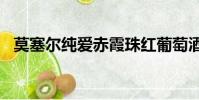 莫塞爾純愛赤霞珠紅葡萄酒(msecache)