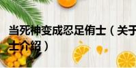 當死神變成忍足侑士(關于當死神變成忍足侑士介紹)