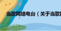 當歌網絡電臺(關于當歌網絡電臺介紹)