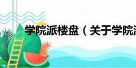 學院派樓盤(關于學院派樓盤介紹)