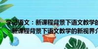 學記語文:新課程背景下語文教學的新視界(關于學記語文:新課程背景下語文教學的新視界介紹)