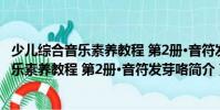 少兒綜合音樂素養教程 第2冊·音符發芽咯(關于少兒綜合音樂素養教程 第2冊·音符發芽咯簡介)