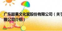 廣東甜果文化宮股份有限公司(關于廣東甜果文化宮股份有限公司介紹)