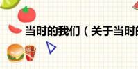 當時的我們(關于當時的我們介紹)